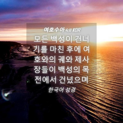 Picture 04 - 여호수아 4:11 KOR - 모든 백성이 건너기를 마친 후에 - Bible Verse Picture