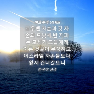 Picture 04 - 여호수아 4:12 KOR - 르우벤 자손과 갓 자손과 므낫세 반 - Bible Verse Picture