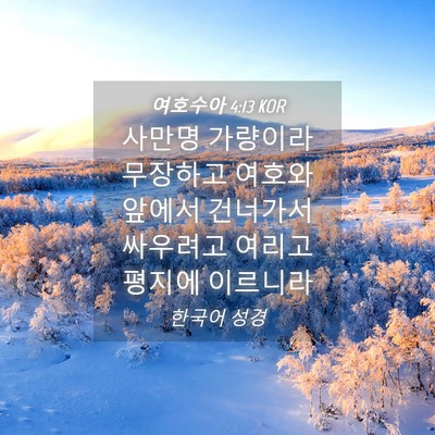 Picture 04 - 여호수아 4:13 KOR - 사만명 가량이라 무장하고 여호와 - Bible Verse Picture