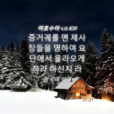 Picture 04 - 여호수아 4:16 KOR - 증거궤를 멘 제사장들을 명하여 - Bible Verse Picture