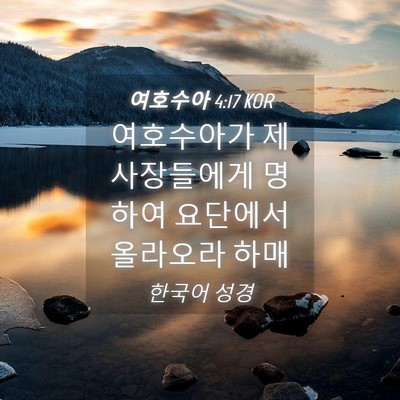 Picture 04 - 여호수아 4:17 KOR - 여호수아가 제사장들에게 명하여 - Bible Verse Picture