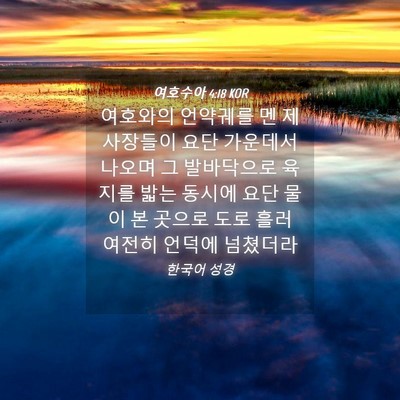 Picture 04 - 여호수아 4:18 KOR - 여호와의 언약궤를 멘 제사장들이 - Bible Verse Picture