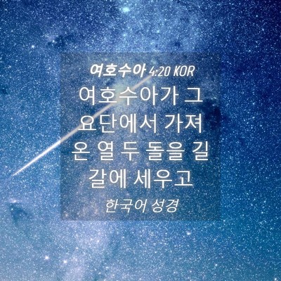 Picture 04 - 여호수아 4:20 KOR - 여호수아가 그 요단에서 가져온 열 - Bible Verse Picture