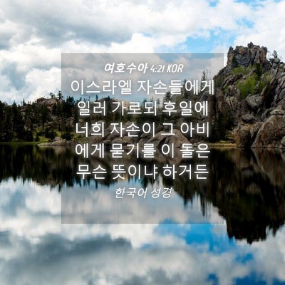 Picture 04 - 여호수아 4:21 KOR - 이스라엘 자손들에게 일러 가로되 - Bible Verse Picture