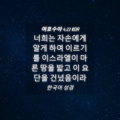 Picture 04 - 여호수아 4:22 KOR - 너희는 자손에게 알게 하여 이르기를 - Bible Verse Picture
