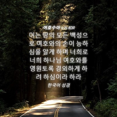 Picture 04 - 여호수아 4:24 KOR - 이는 땅의 모든 백성으로 여호와의 - Bible Verse Picture