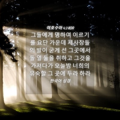 Picture 04 - 여호수아 4:3 KOR - 그들에게 명하여 이르기를 요단 - Bible Verse Picture