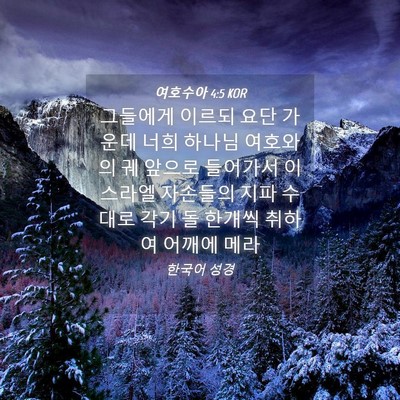 Picture 04 - 여호수아 4:5 KOR - 그들에게 이르되 요단 가운데 너희 - Bible Verse Picture