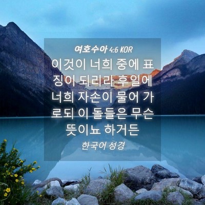 Picture 04 - 여호수아 4:6 KOR - 이것이 너희 중에 표징이 되리라 - Bible Verse Picture