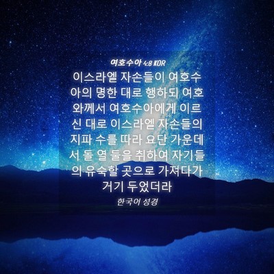 Picture 04 - 여호수아 4:8 KOR - 이스라엘 자손들이 여호수아의 명한 - Bible Verse Picture