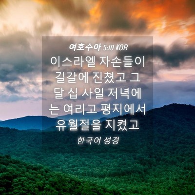 Picture 04 - 여호수아 5:10 KOR - 이스라엘 자손들이 길갈에 진쳤고 그 - Bible Verse Picture