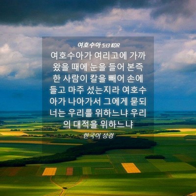 Picture 04 - 여호수아 5:13 KOR - 여호수아가 여리고에 가까왔을 때에 - Bible Verse Picture