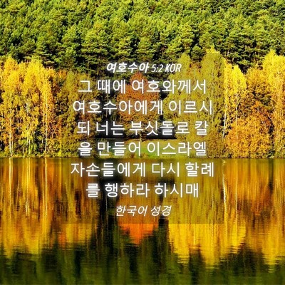 Picture 04 - 여호수아 5:2 KOR - 그 때에 여호와께서 여호수아에게 - Bible Verse Picture