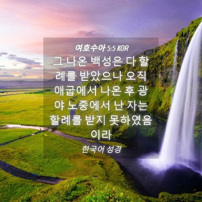 Picture 04 - 여호수아 5:5 KOR - 그 나온 백성은 다 할례를 받았으나 - Bible Verse Picture