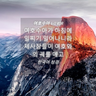 Picture 04 - 여호수아 6:12 KOR - 여호수아가 아침에 일찌기 - Bible Verse Picture
