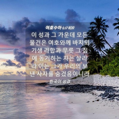 Picture 04 - 여호수아 6:17 KOR - 이 성과 그 가운데 모든 물건은 - Bible Verse Picture