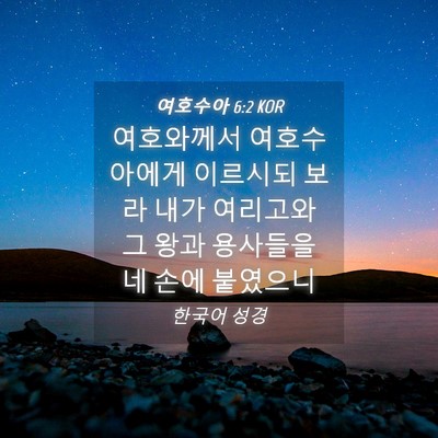 Picture 04 - 여호수아 6:2 KOR - 여호와께서 여호수아에게 이르시되 - Bible Verse Picture
