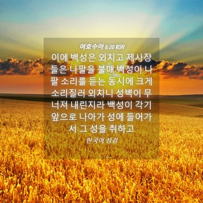 Picture 04 - 여호수아 6:20 KOR - 이에 백성은 외치고 제사장들은 - Bible Verse Picture