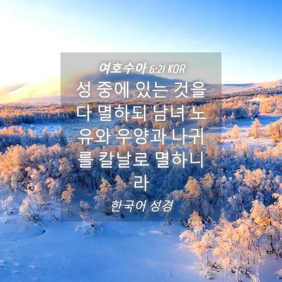 Picture 04 - 여호수아 6:21 KOR - 성 중에 있는 것을 다 멸하되 남녀 - Bible Verse Picture