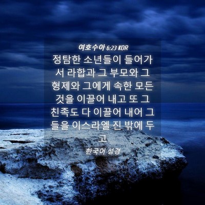 Picture 04 - 여호수아 6:23 KOR - 정탐한 소년들이 들어가서 라합과 그 - Bible Verse Picture