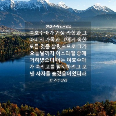 Picture 04 - 여호수아 6:25 KOR - 여호수아가 기생 라합과 그 아비의 - Bible Verse Picture