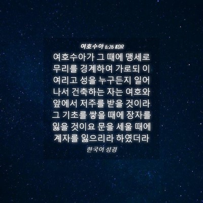 Picture 04 - 여호수아 6:26 KOR - 여호수아가 그 때에 맹세로 무리를 - Bible Verse Picture