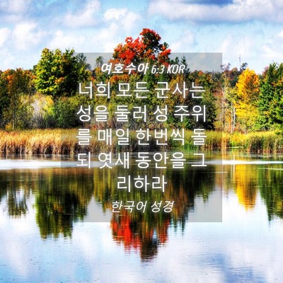 Picture 04 - 여호수아 6:3 KOR - 너희 모든 군사는 성을 둘러 성 - Bible Verse Picture