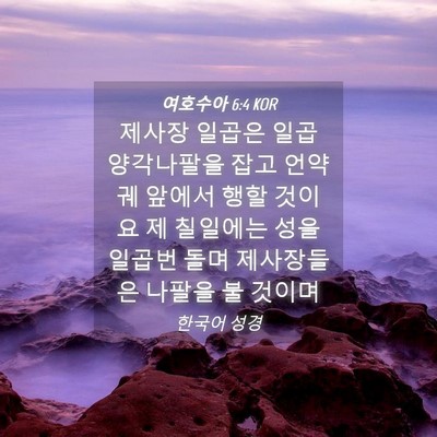 Picture 04 - 여호수아 6:4 KOR - 제사장 일곱은 일곱 양각나팔을 잡고 - Bible Verse Picture