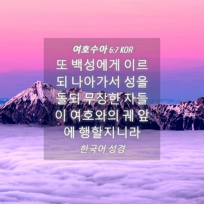 Picture 04 - 여호수아 6:7 KOR - 또 백성에게 이르되 나아가서 성을 - Bible Verse Picture