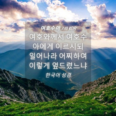 Picture 04 - 여호수아 7:10 KOR - 여호와께서 여호수아에게 이르시되 - Bible Verse Picture