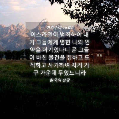 Picture 04 - 여호수아 7:11 KOR - 이스라엘이 범죄하여 내가 그들에게 - Bible Verse Picture