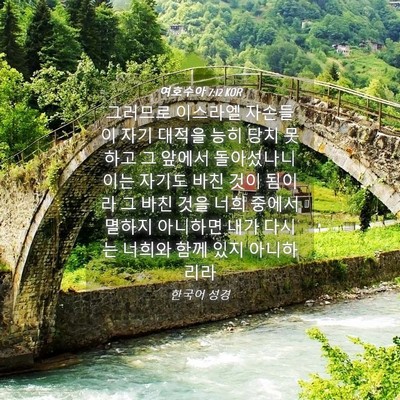 Picture 04 - 여호수아 7:12 KOR - 그러므로 이스라엘 자손들이 자기 - Bible Verse Picture
