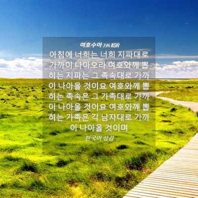 Picture 04 - 여호수아 7:14 KOR - 아침에 너희는 너희 지파대로 가까이 - Bible Verse Picture