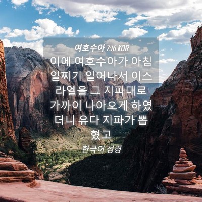 Picture 04 - 여호수아 7:16 KOR - 이에 여호수아가 아침 일찌기 - Bible Verse Picture