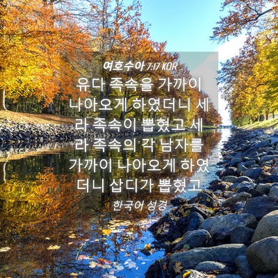 Picture 04 - 여호수아 7:17 KOR - 유다 족속을 가까이 나아오게 - Bible Verse Picture