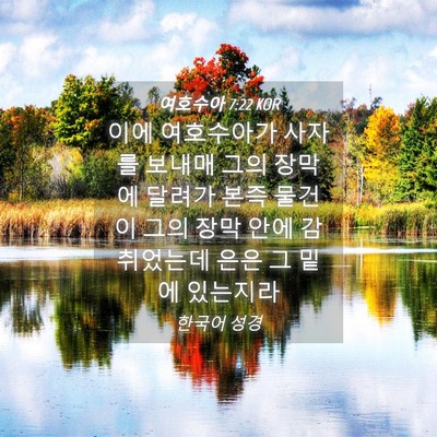 Picture 04 - 여호수아 7:22 KOR - 이에 여호수아가 사자를 보내매 그의 - Bible Verse Picture
