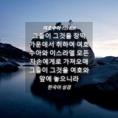 Picture 04 - 여호수아 7:23 KOR - 그들이 그것을 장막 가운데서 취하여 - Bible Verse Picture