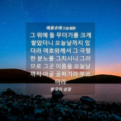 Picture 04 - 여호수아 7:26 KOR - 그 위에 돌 무더기를 크게 쌓았더니 - Bible Verse Picture