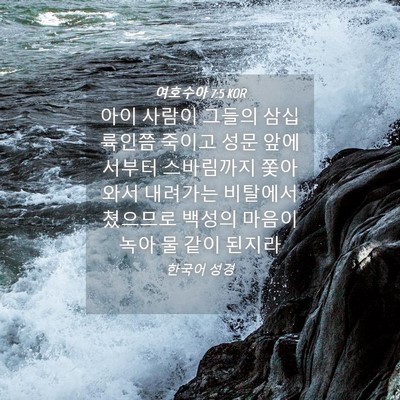 Picture 04 - 여호수아 7:5 KOR - 아이 사람이 그들의 삼십 륙인쯤 - Bible Verse Picture