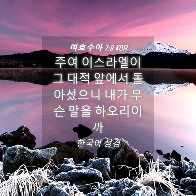 Picture 04 - 여호수아 7:8 KOR - 주여 이스라엘이 그 대적 앞에서 - Bible Verse Picture