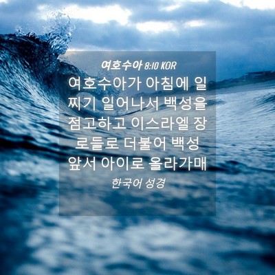 Picture 04 - 여호수아 8:10 KOR - 여호수아가 아침에 일찌기 일어나서 - Bible Verse Picture