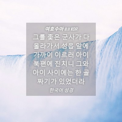 Picture 04 - 여호수아 8:11 KOR - 그를 좇은 군사가 다 올라가서 성읍 - Bible Verse Picture