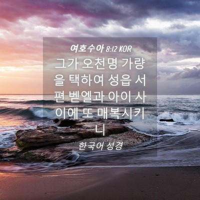 Picture 04 - 여호수아 8:12 KOR - 그가 오천명 가량을 택하여 성읍 - Bible Verse Picture