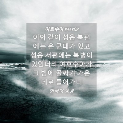 Picture 04 - 여호수아 8:13 KOR - 이와 같이 성읍 북편에는 온 군대가 - Bible Verse Picture