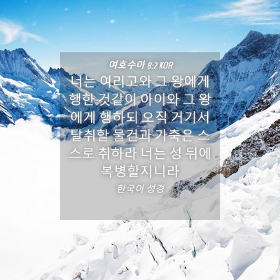 Picture 04 - 여호수아 8:2 KOR - 너는 여리고와 그 왕에게 행한 - Bible Verse Picture