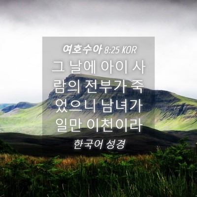 Picture 04 - 여호수아 8:25 KOR - 그 날에 아이 사람의 전부가 - Bible Verse Picture