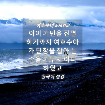 Picture 04 - 여호수아 8:26 KOR - 아이 거민을 진멸하기까지 - Bible Verse Picture