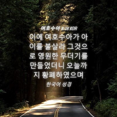 Picture 04 - 여호수아 8:28 KOR - 이에 여호수아가 아이를 불살라 - Bible Verse Picture