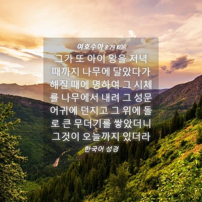 Picture 04 - 여호수아 8:29 KOR - 그가 또 아이 왕을 저녁 때까지 - Bible Verse Picture