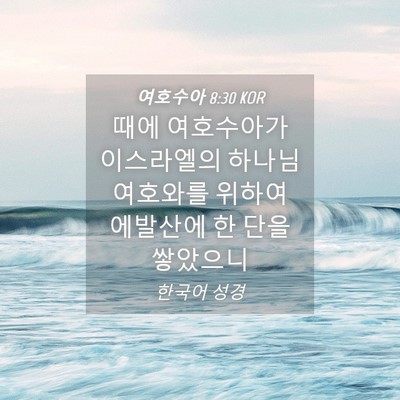 Picture 04 - 여호수아 8:30 KOR - 때에 여호수아가 이스라엘의 하나님 - Bible Verse Picture